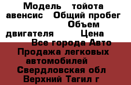  › Модель ­ тойота авенсис › Общий пробег ­ 165 000 › Объем двигателя ­ 24 › Цена ­ 430 000 - Все города Авто » Продажа легковых автомобилей   . Свердловская обл.,Верхний Тагил г.